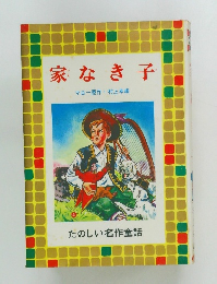 家なき子