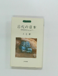 古代の日本　邪馬台国を中心として　