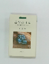 古代の日本　邪馬台国を中心として　