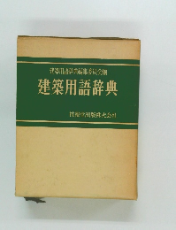 建築用語辞典編集委員会編  建築用語辞典