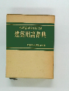 建築用語辞典編集委員会編  建築用語辞典