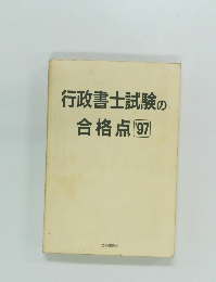 行政書士試験の合格点　1997年