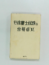 行政書士試験の合格点　1997年