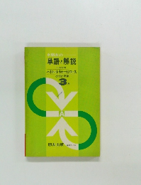 朋友の単語と解説　3年