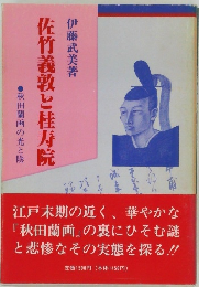 秋田蘭画の光と陰　佐竹義敦と桂寿院