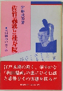 秋田蘭画の光と陰　佐竹義敦と桂寿院