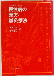 日本図書館協会選定図書　慢性病の漢方・鍼灸療法