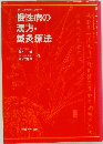 日本図書館協会選定図書　慢性病の漢方・鍼灸療法