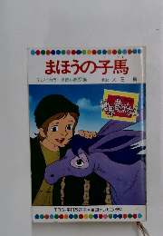 まほうの子馬　テレビカラーえほん第27巻　
