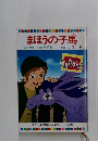 まほうの子馬　テレビカラーえほん第27巻　
