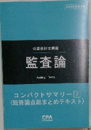 公認会計士講座  監査論