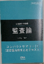 公認会計士講座  監査論
