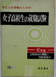 有名会社受験のための女子高校生の就職試験　42年版
