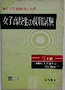 有名会社受験のための女子高校生の就職試験　42年版
