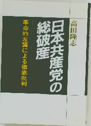 日本共産党の総破産 革命的左翼による徹底批判