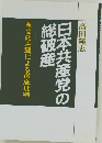 日本共産党の総破産 革命的左翼による徹底批判