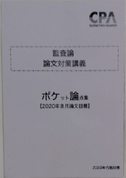 監査論  論文対策講義　ポケット論点集　2020年8月論文目標