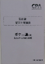 監査論  論文対策講義　ポケット論点集　2020年8月論文目標