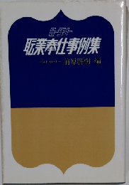 転業奉仕事例集