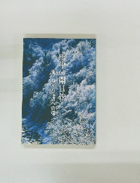 雪中の開目抄 龍ノ口から佐渡への道