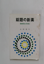 話題の新薬　薬物療法の新知見