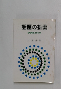 話題の新薬　薬物療法の新知見