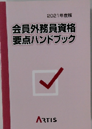 会員外務員資格要点ハンドブック　2021年度版