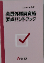会員外務員資格要点ハンドブック　2021年度版