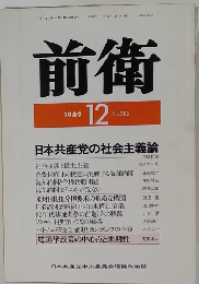 前衛　1989年12月　No.583