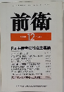 前衛　1989年12月　No.583