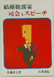 結婚披露宴　司会とスピーチ　