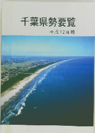 千葉県勢要覧