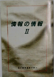 情報の情報　2