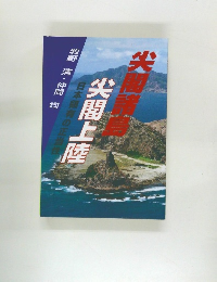 尖閣上陸　日本領有の正当性　牧野清・仲間均