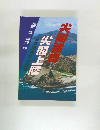 尖閣上陸　日本領有の正当性　牧野清・仲間均