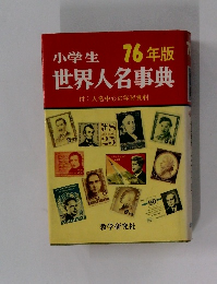 小学生　世界人名事典　76年版