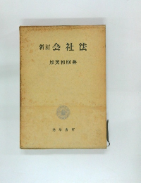 新訂会社法