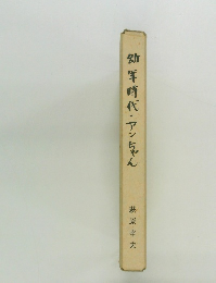 幼年時代・アンちゃん