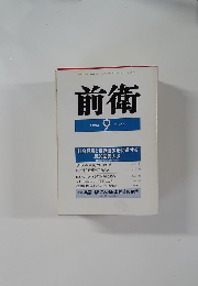 前衛　1994年9月　No.650