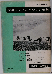 世界ノンフィクション全集　