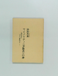 マイノリティ(少数者)の神