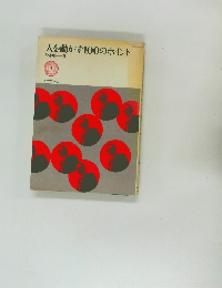 人を動かす100のポイント