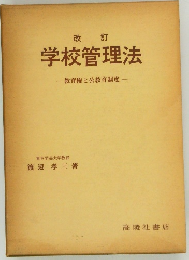 学校管理法　教育権と公教育制度