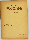 学校管理法　教育権と公教育制度