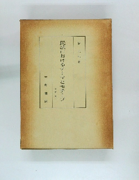 民法におけるテーマとモチープ　新版