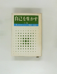 自己を生かす