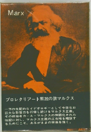 プロレタリアート解放の旗マルクス