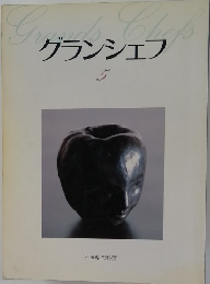 グランシェフ　5