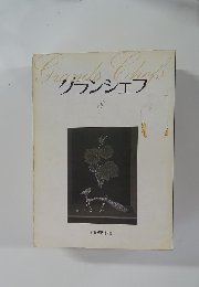 グランシェフ　8