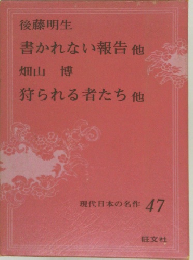 書かれない報告 他、狩られる者たち　他  現代日本の名作 47